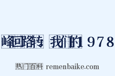 峰回路转：我们的1978是什么意思的图片